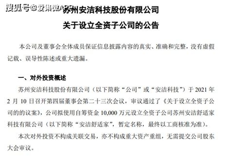 安潔科技擬設立安潔舒適家，以創新驅動業務升級，強化技術生態影響力